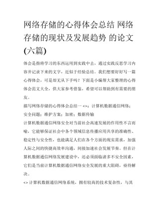 网络存储的心得体会总结 网络存储的现状及发展趋势 的论文(六篇)