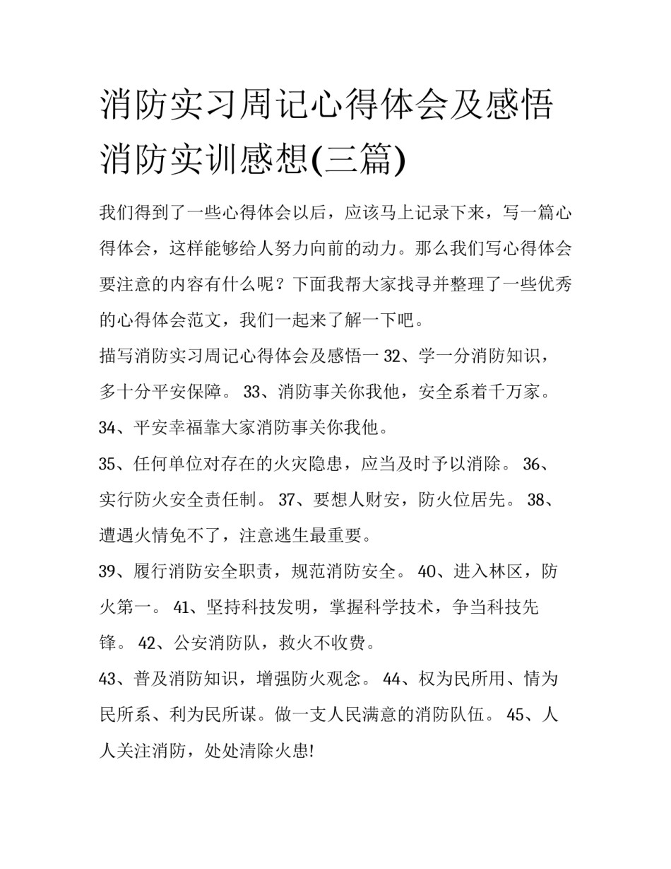 消防实习周记心得体会及感悟 消防实训感想(三篇)_第1页