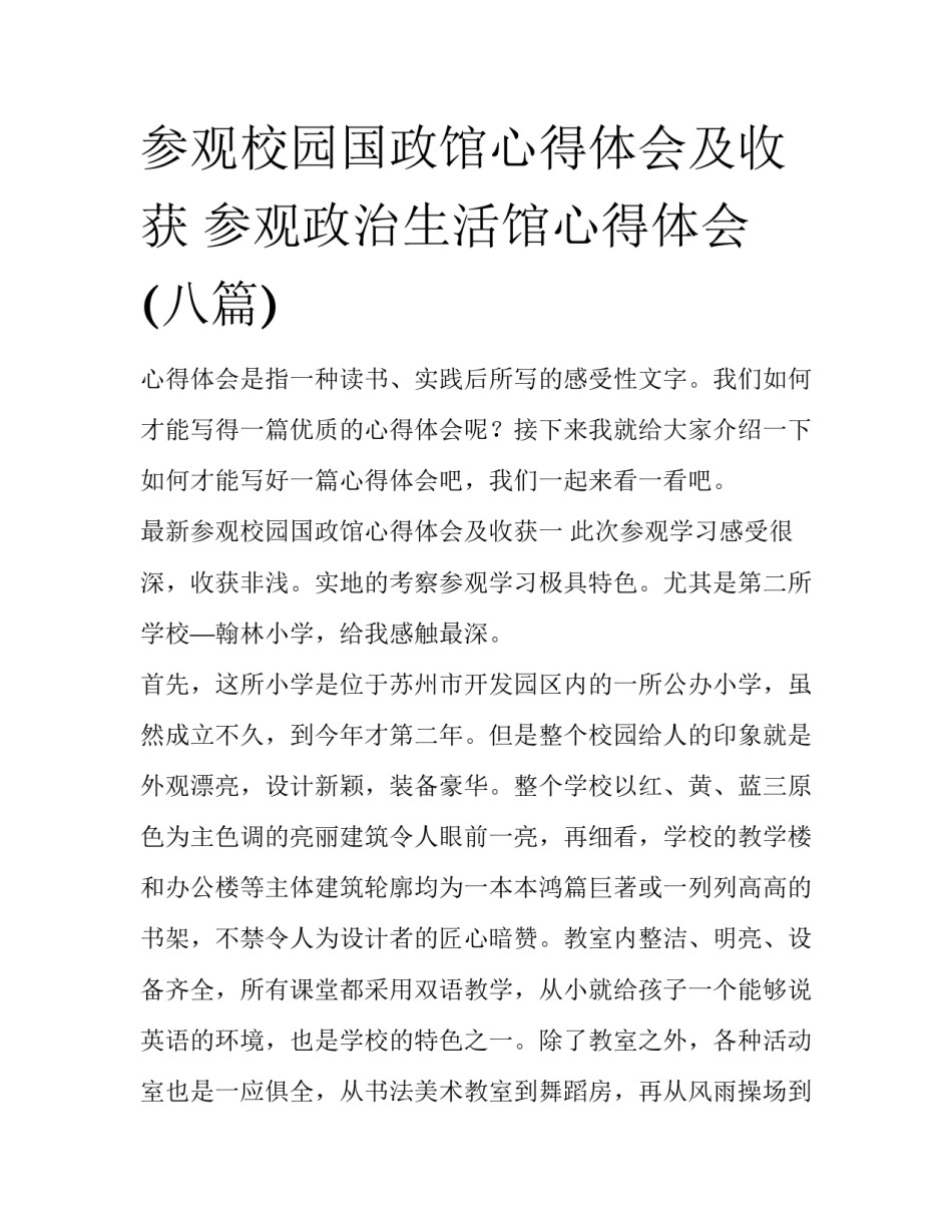 参观校园国政馆心得体会及收获 参观政治生活馆心得体会(八篇)_第1页