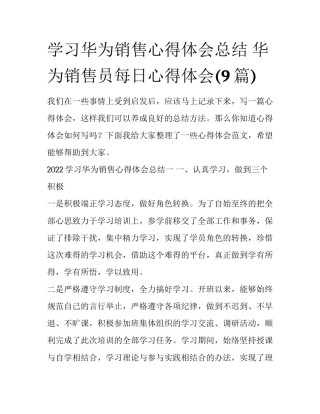 学习华为销售心得体会总结 华为销售员每日心得体会(9篇)