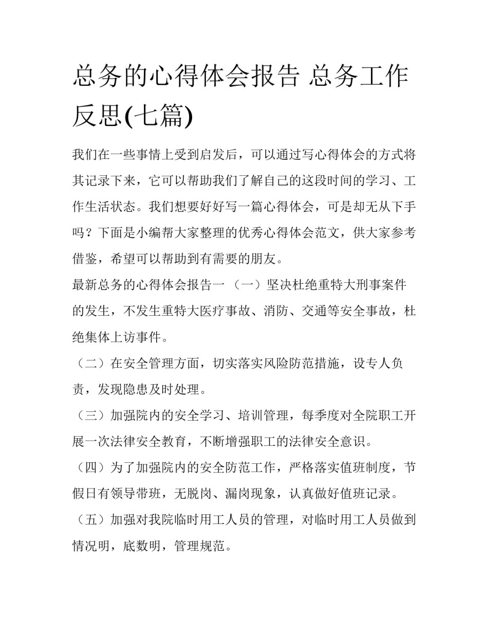 总务的心得体会报告 总务工作反思(七篇)_第1页