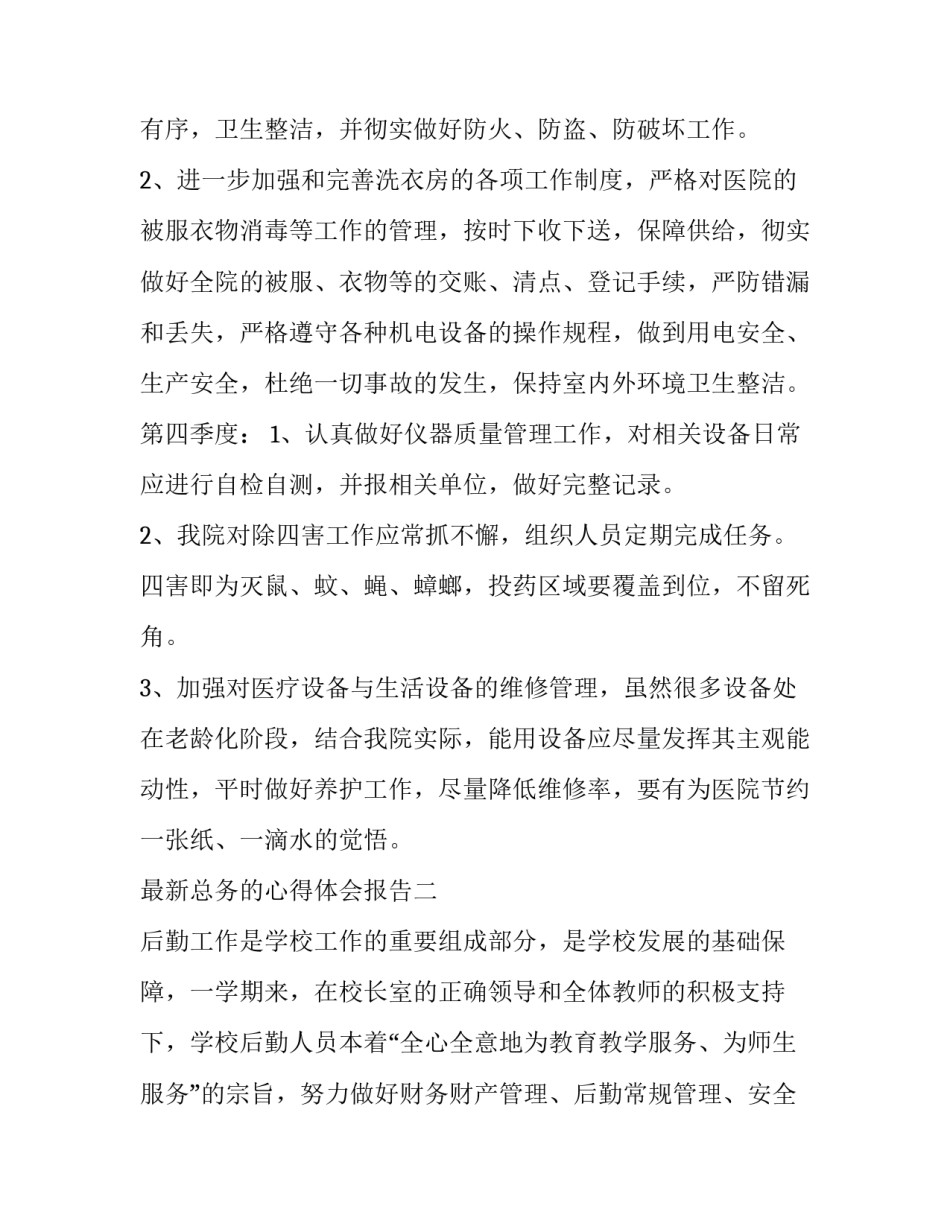 总务的心得体会报告 总务工作反思(七篇)_第3页