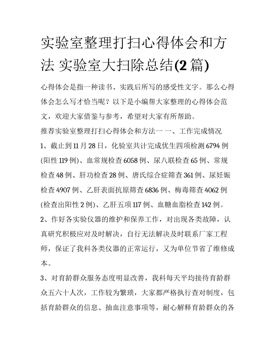 实验室整理打扫心得体会和方法 实验室大扫除总结(2篇)_第1页
