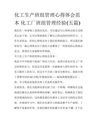 化工生产班组管理心得体会范本 化工厂班组管理经验(五篇)