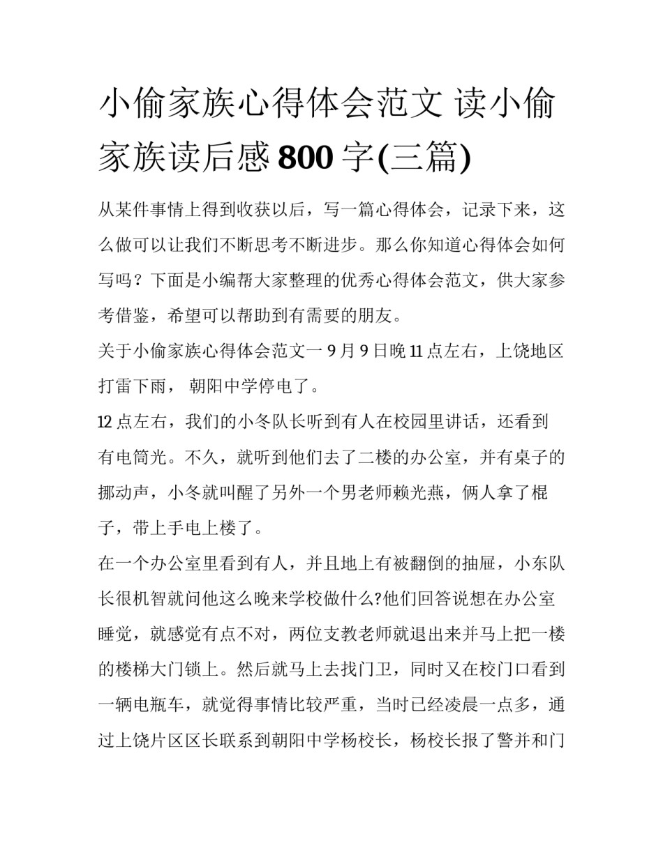 小偷家族心得体会范文 读小偷家族读后感800字(三篇)_第1页