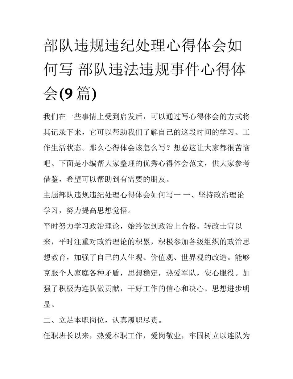 部队违规违纪处理心得体会如何写 部队违法违规事件心得体会(9篇)_第1页