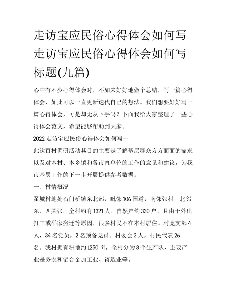 走访宝应民俗心得体会如何写 走访宝应民俗心得体会如何写标题(九篇)_第1页