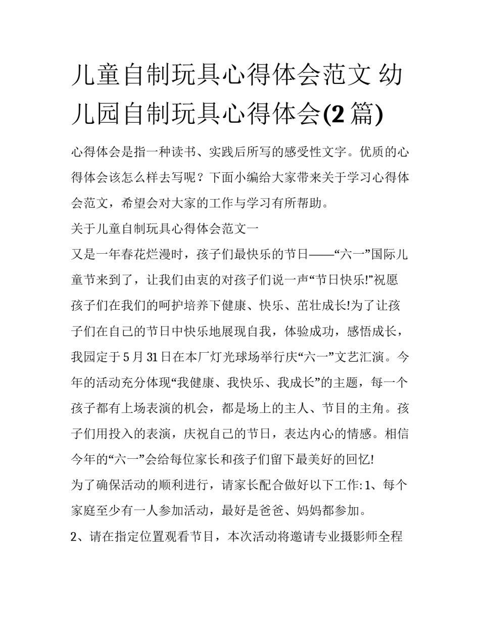 儿童自制玩具心得体会范文 幼儿园自制玩具心得体会(2篇)_第1页
