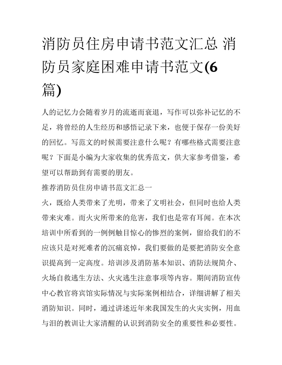 消防员住房申请书范文汇总 消防员家庭困难申请书范文(6篇)_第1页