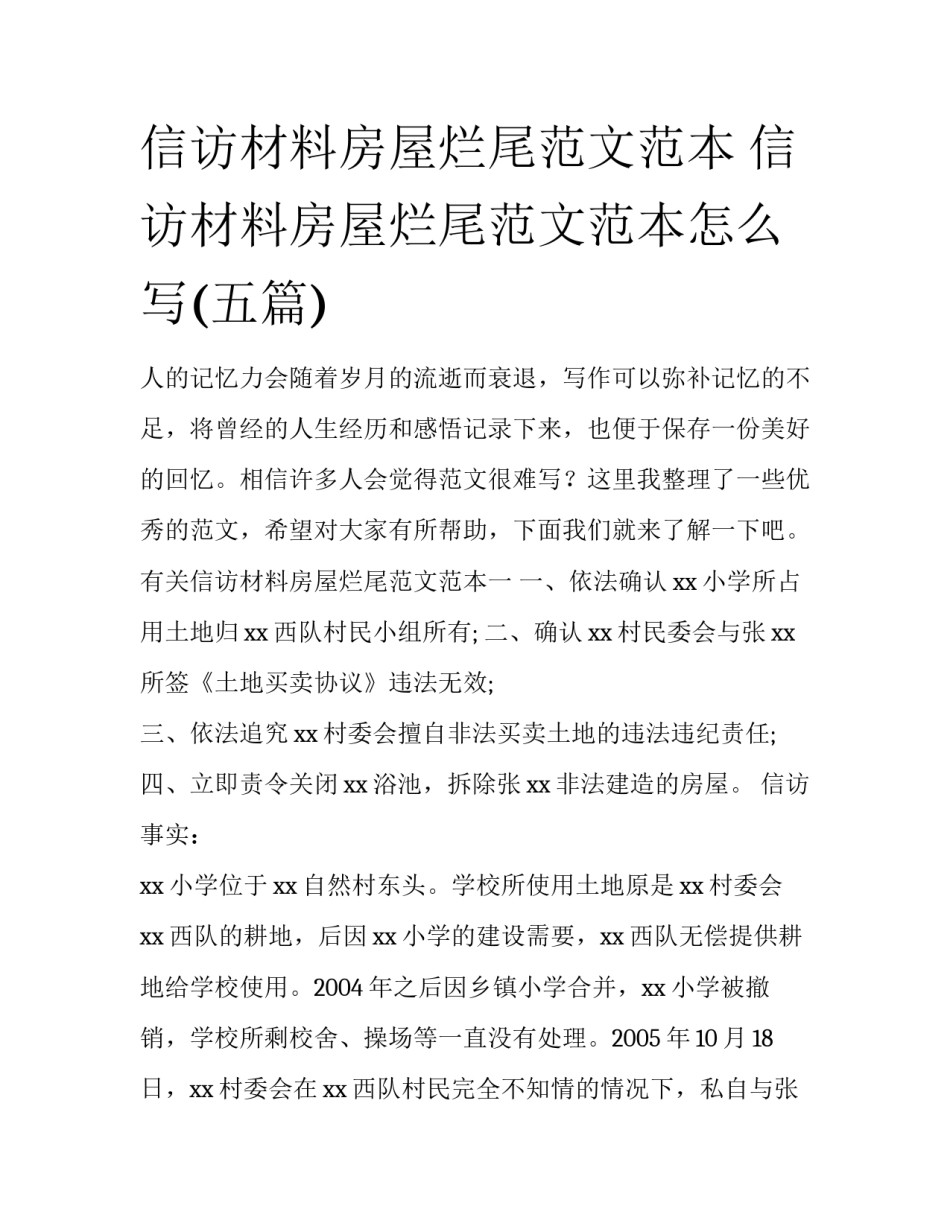 信访材料房屋烂尾范文范本 信访材料房屋烂尾范文范本怎么写(五篇)_第1页