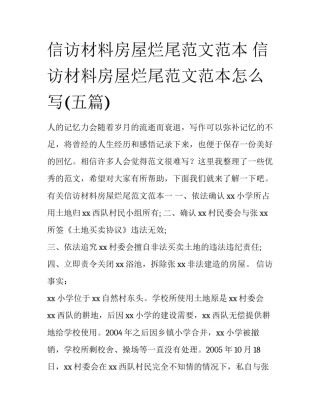 信访材料房屋烂尾范文范本 信访材料房屋烂尾范文范本怎么写(五篇)