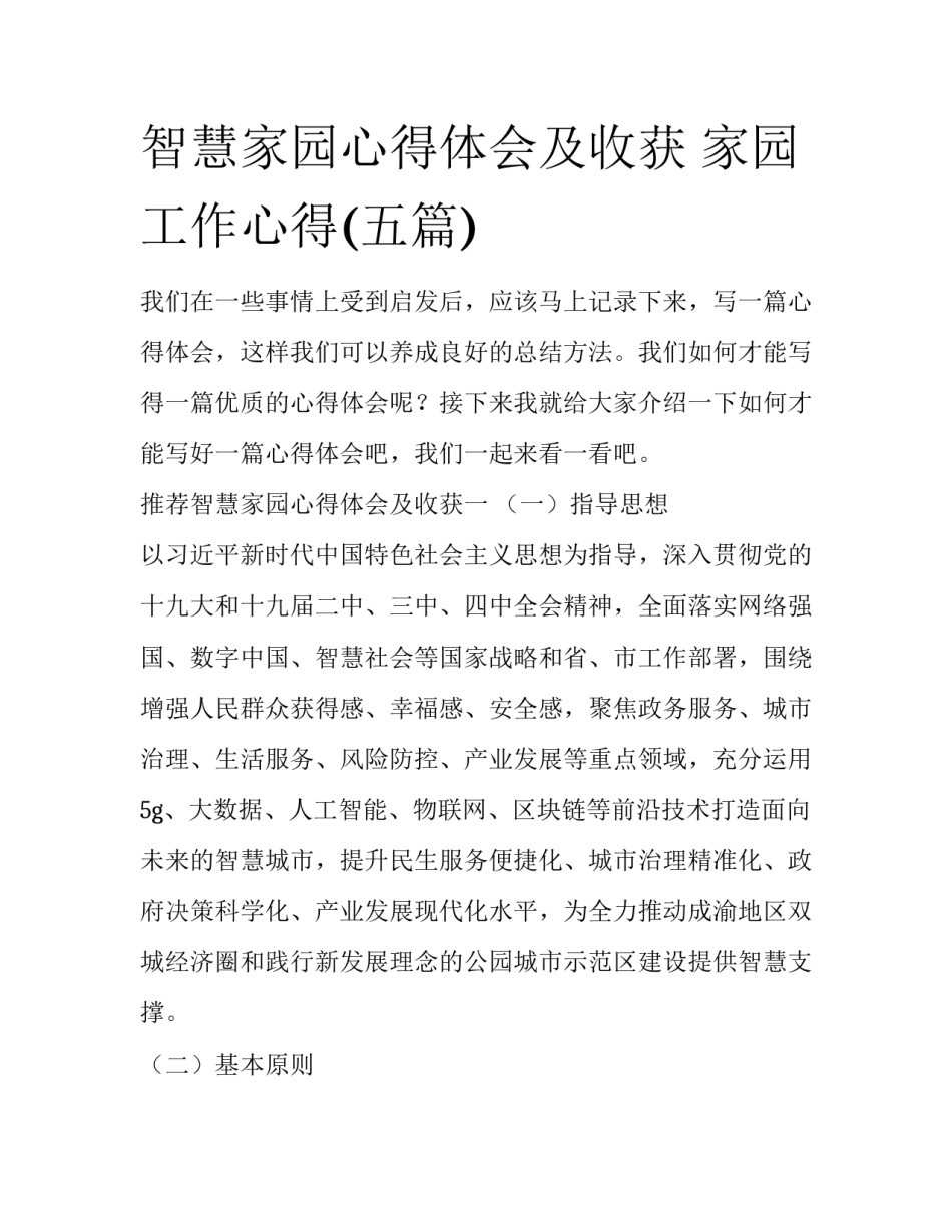 智慧家园心得体会及收获 家园工作心得(五篇)_第1页