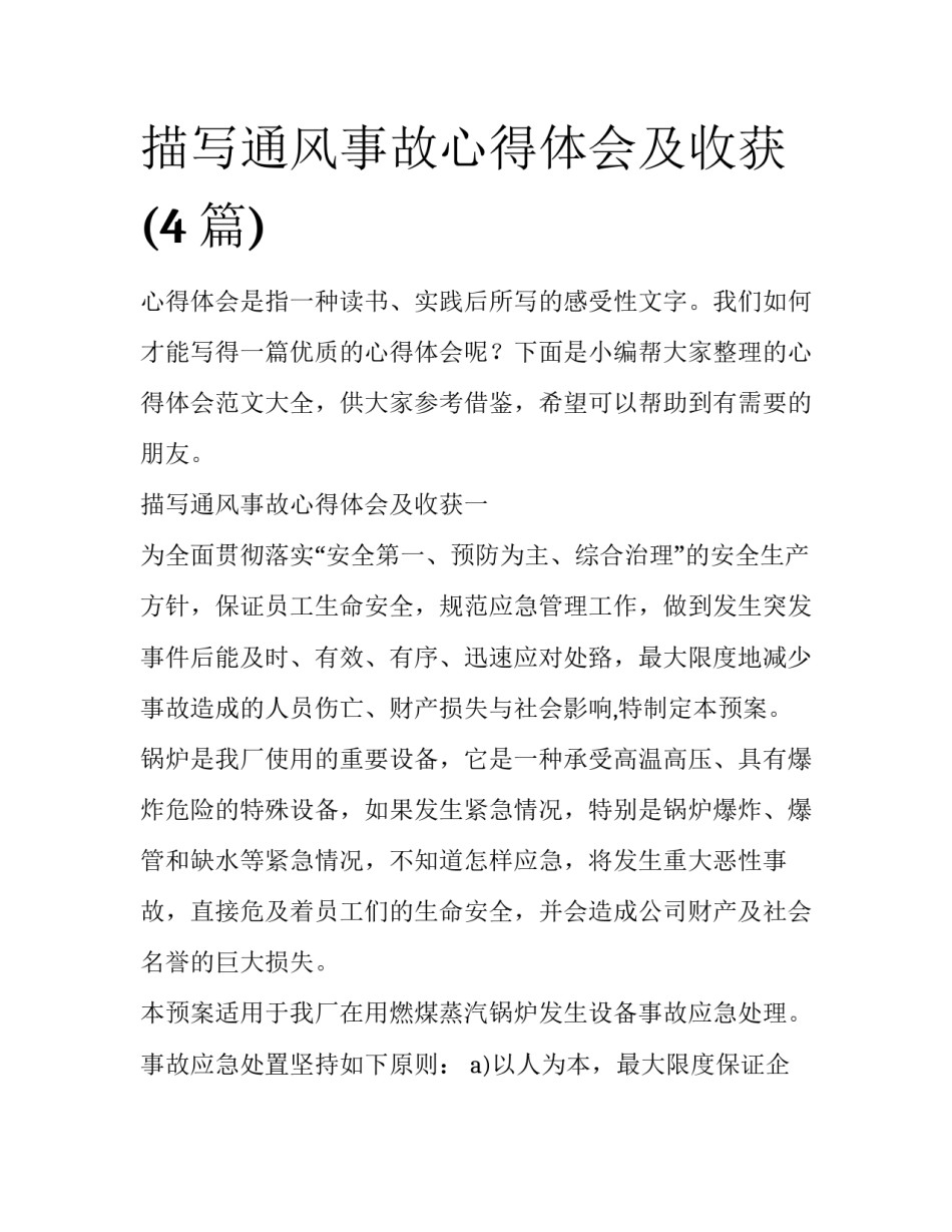 描写通风事故心得体会及收获(4篇)_第1页