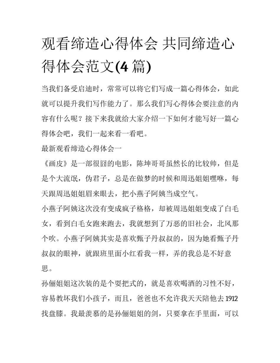 观看缔造心得体会 共同缔造心得体会范文(4篇)_第1页
