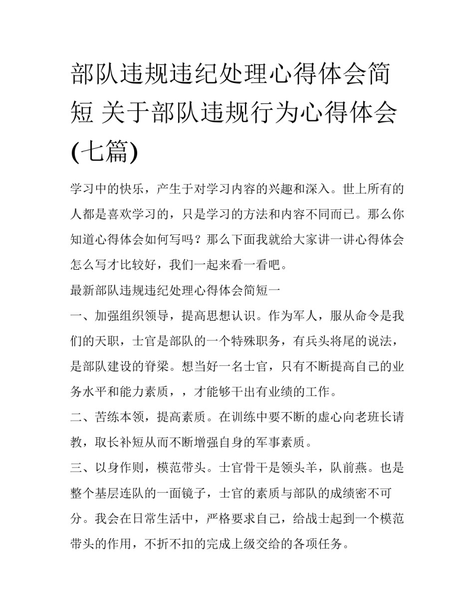 部队违规违纪处理心得体会简短 关于部队违规行为心得体会(七篇)_第1页