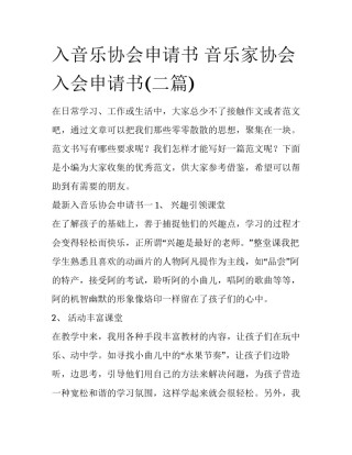 入音乐协会申请书 音乐家协会入会申请书(二篇)