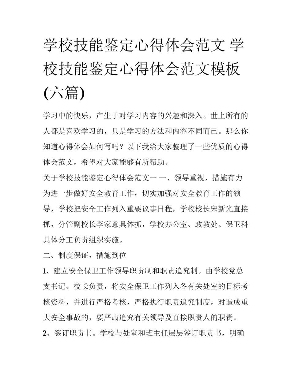 学校技能鉴定心得体会范文 学校技能鉴定心得体会范文模板(六篇)_第1页