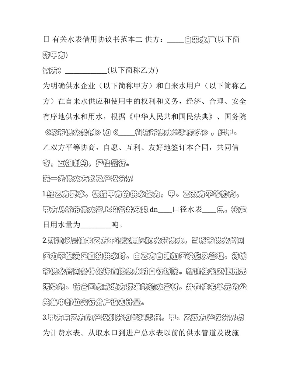 水表借用协议书范本 水表安装合同怎么写(2篇)_第3页