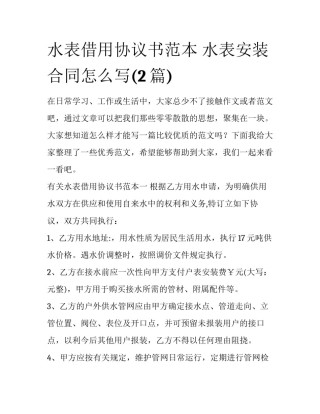 水表借用协议书范本 水表安装合同怎么写(2篇)
