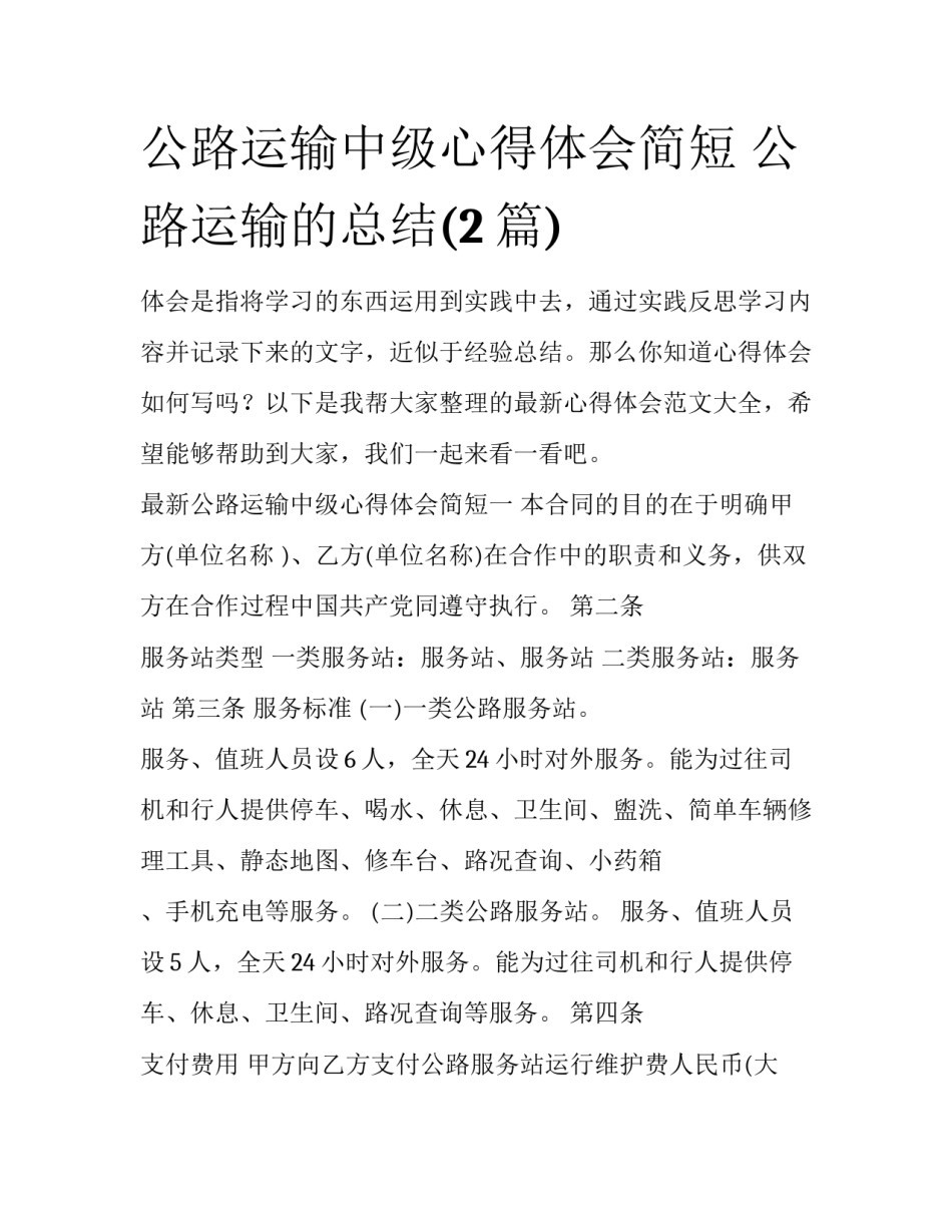 公路运输中级心得体会简短 公路运输的总结(2篇)_第1页