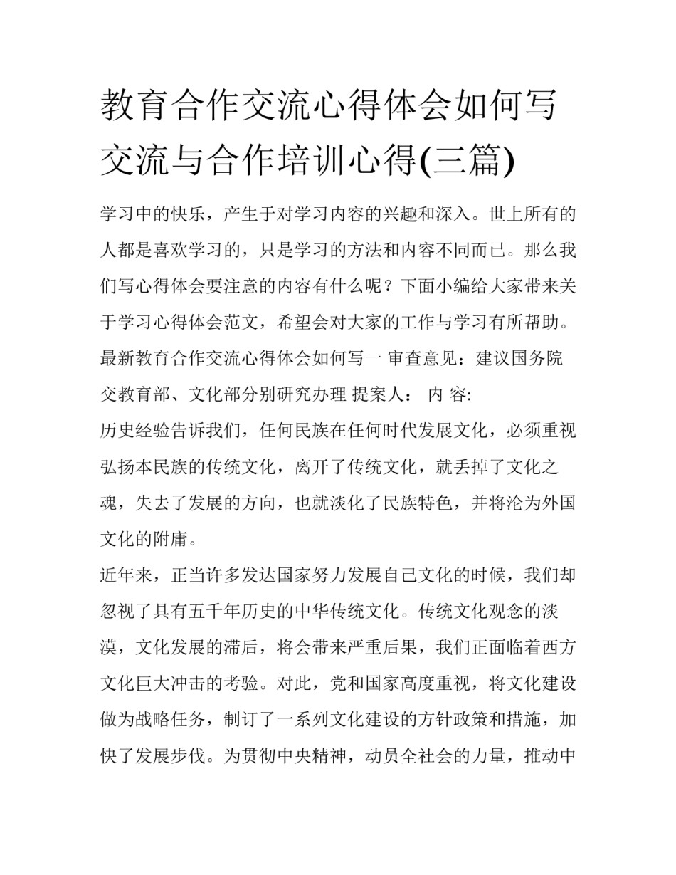 教育合作交流心得体会如何写 交流与合作培训心得(三篇)_第1页