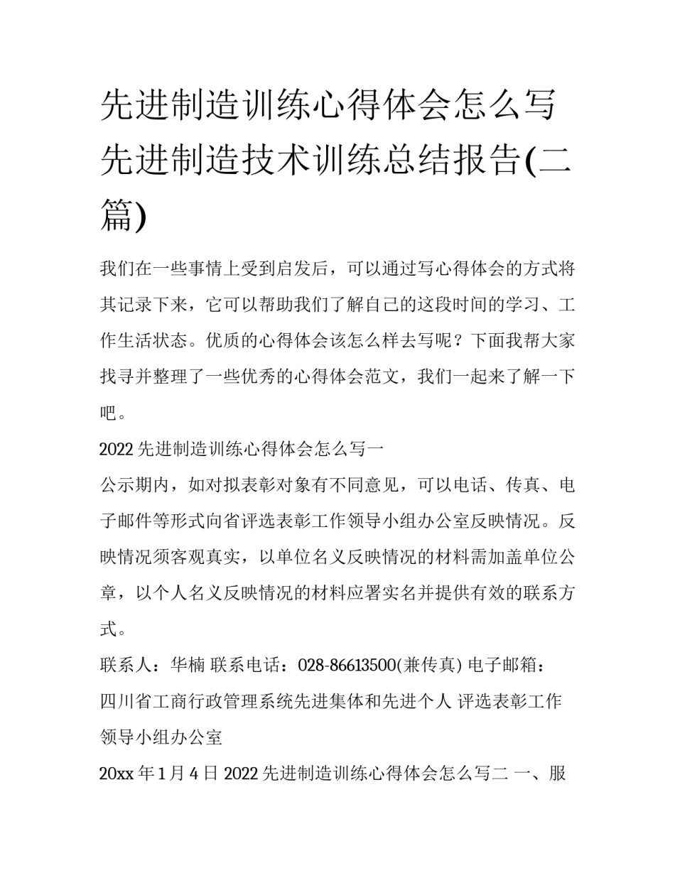 先进制造训练心得体会怎么写 先进制造技术训练总结报告(二篇)_第1页