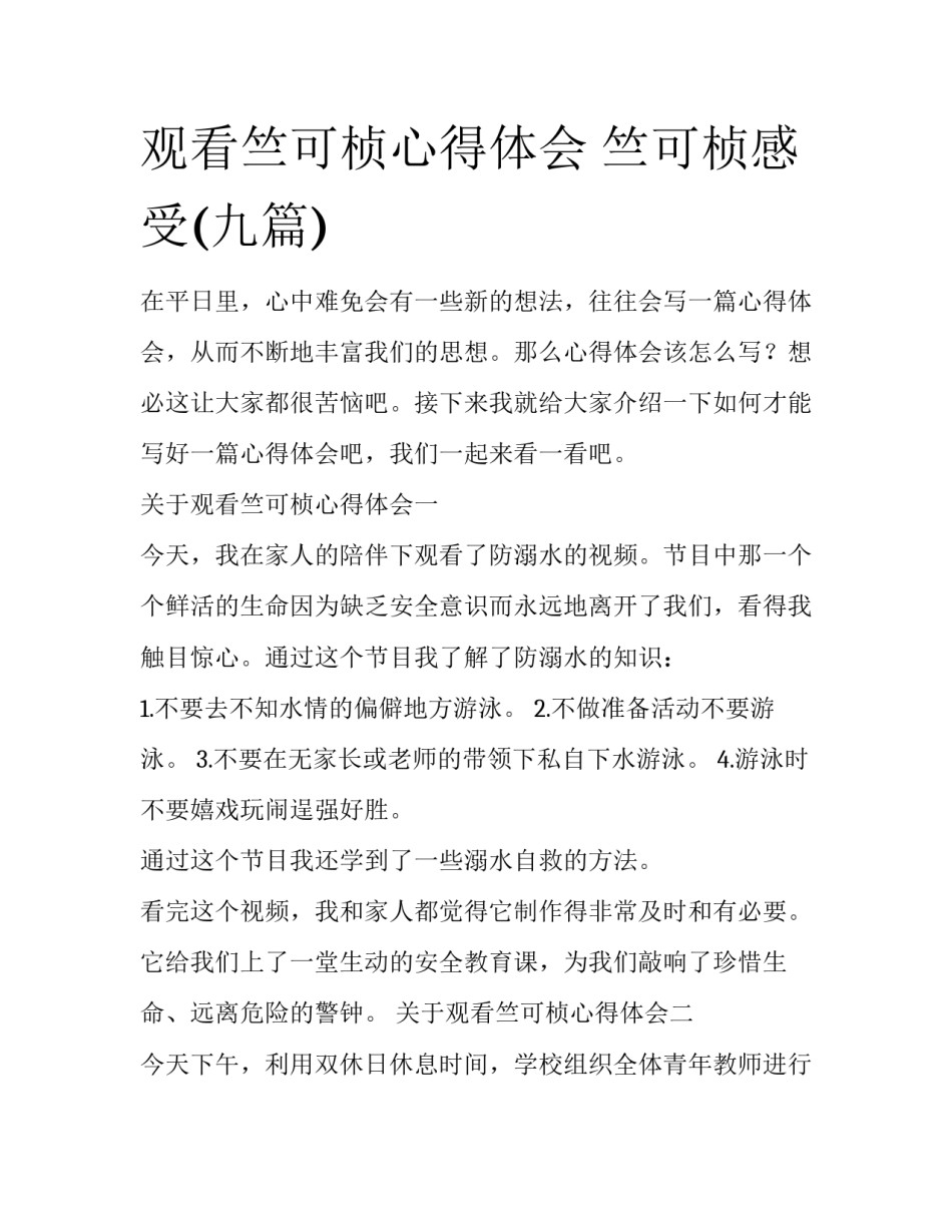 观看竺可桢心得体会 竺可桢感受(九篇)_第1页