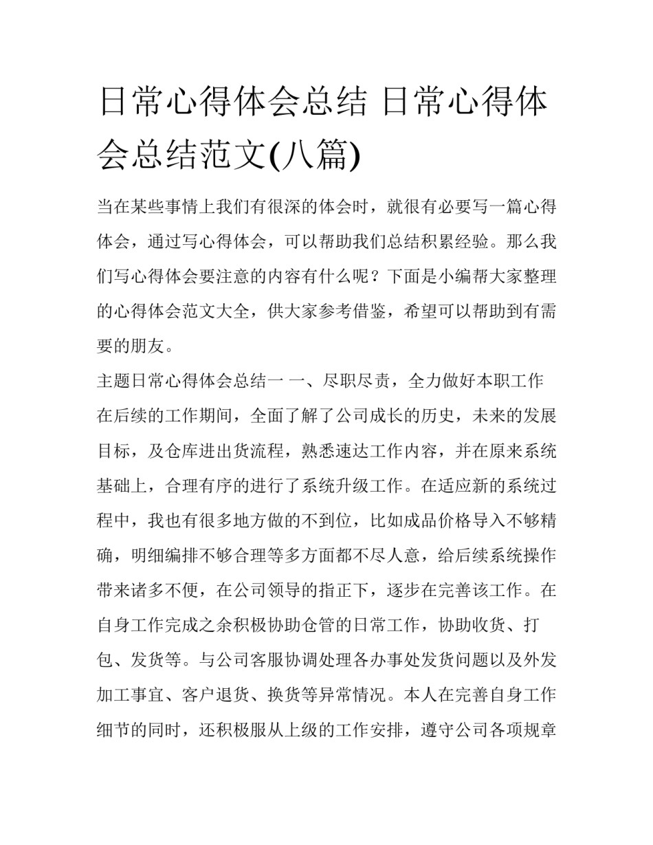 日常心得体会总结 日常心得体会总结范文(八篇)_第1页