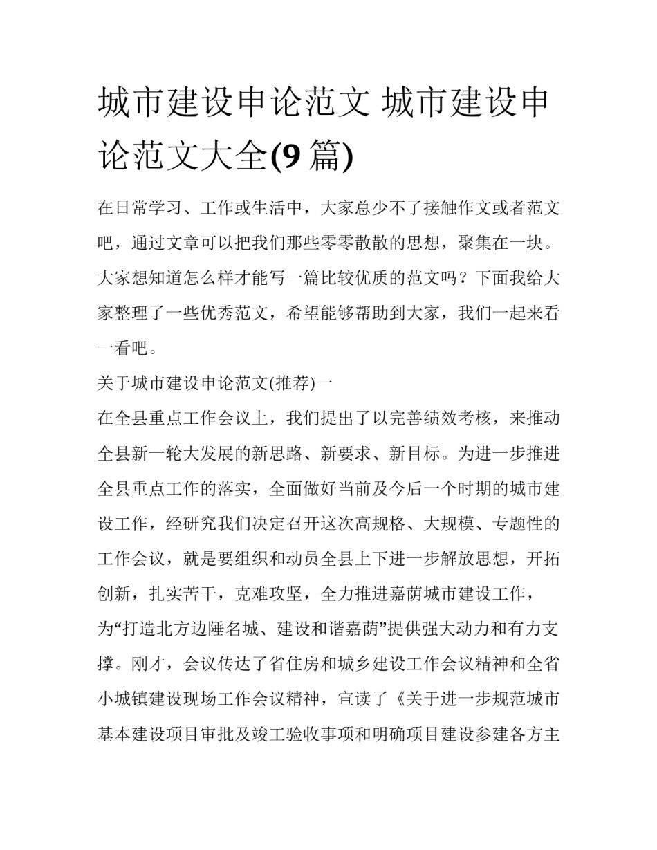 城市建设申论范文 城市建设申论范文大全(9篇)_第1页