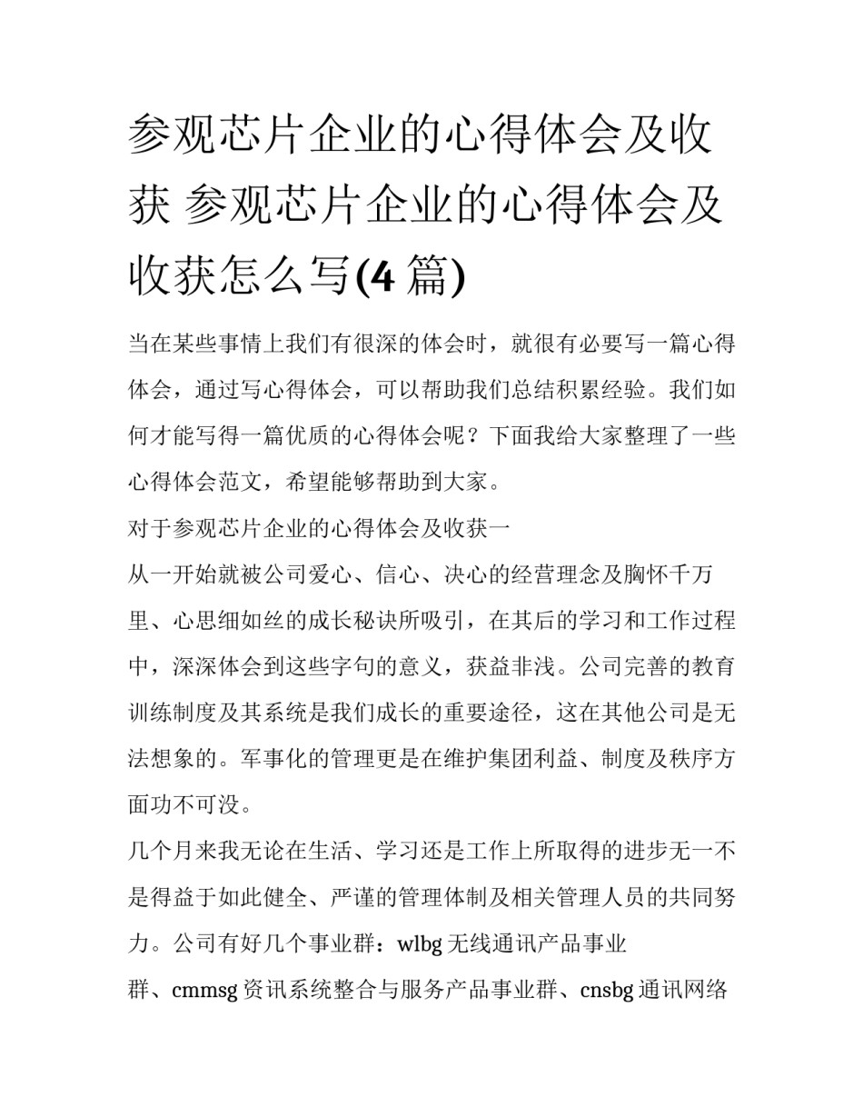 参观芯片企业的心得体会及收获 参观芯片企业的心得体会及收获怎么写(4篇)_第1页