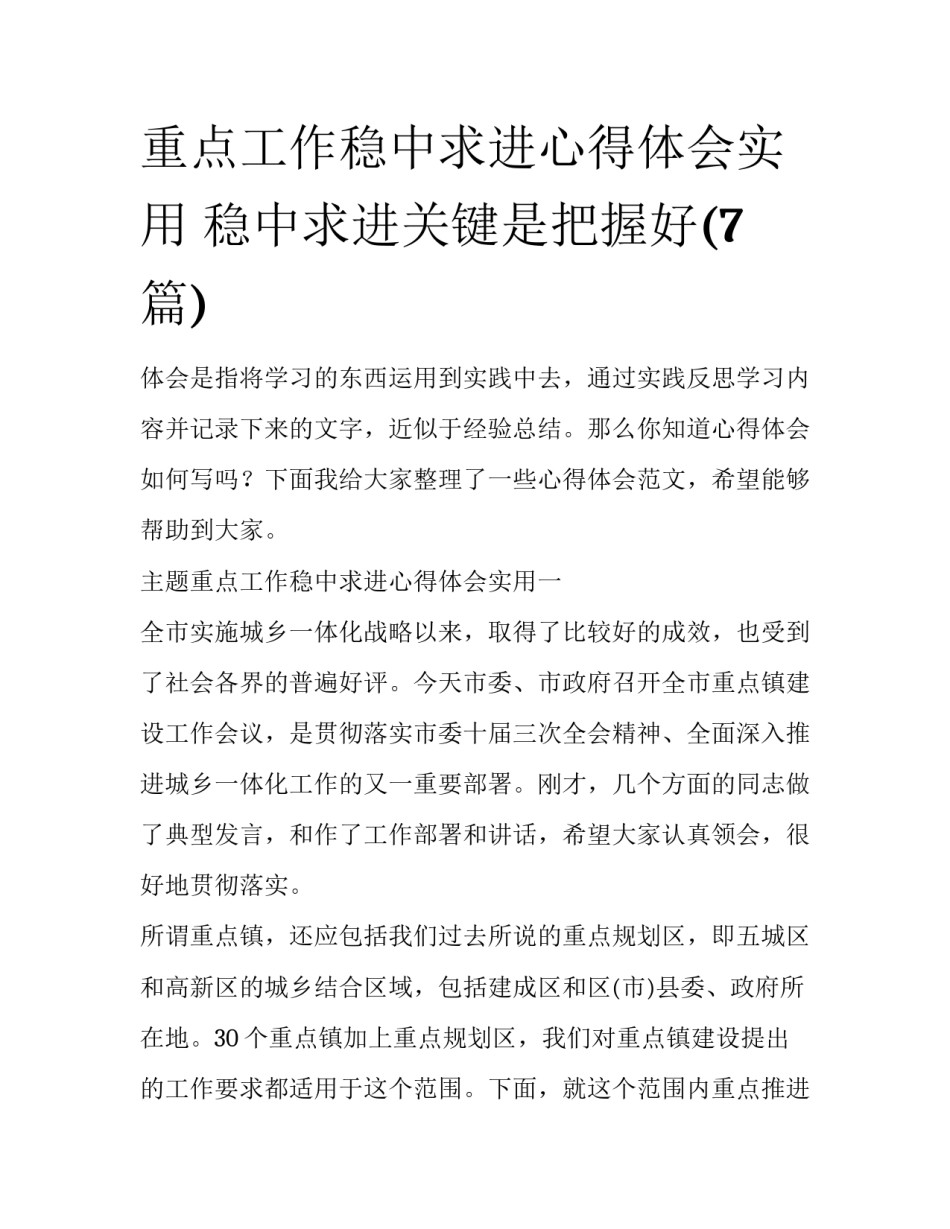 重点工作稳中求进心得体会实用 稳中求进关键是把握好(7篇)_第1页