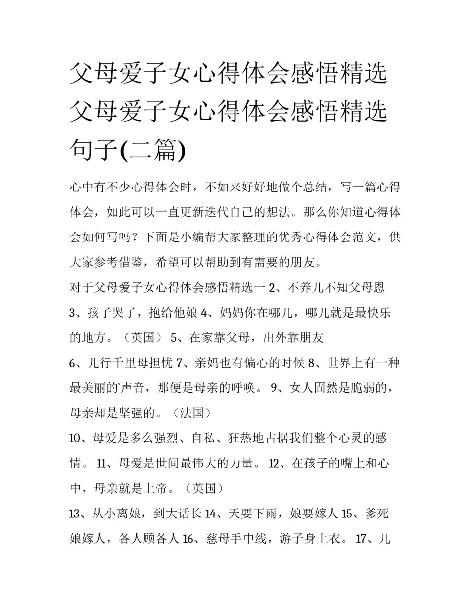 父母爱子女心得体会感悟精选 父母爱子女心得体会感悟精选句子(二篇)_第1页