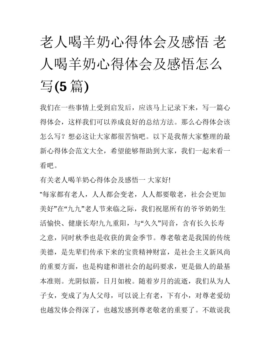 老人喝羊奶心得体会及感悟 老人喝羊奶心得体会及感悟怎么写(5篇)_第1页