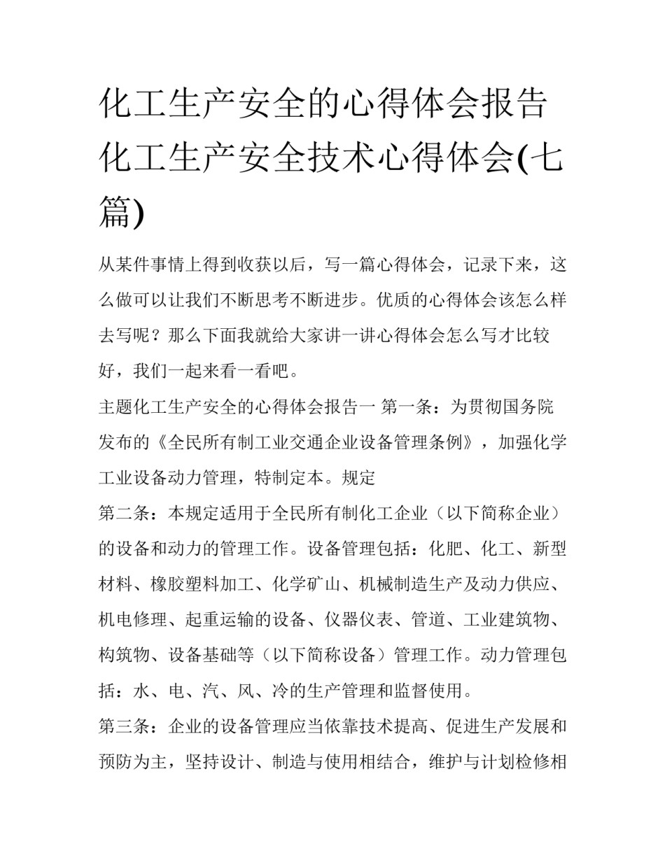 化工生产安全的心得体会报告 化工生产安全技术心得体会(七篇)_第1页