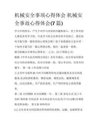 机械安全事项心得体会 机械安全事故心得体会(7篇)