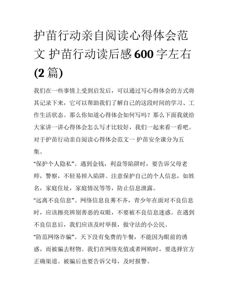 护苗行动亲自阅读心得体会范文 护苗行动读后感600字左右(2篇)_第1页