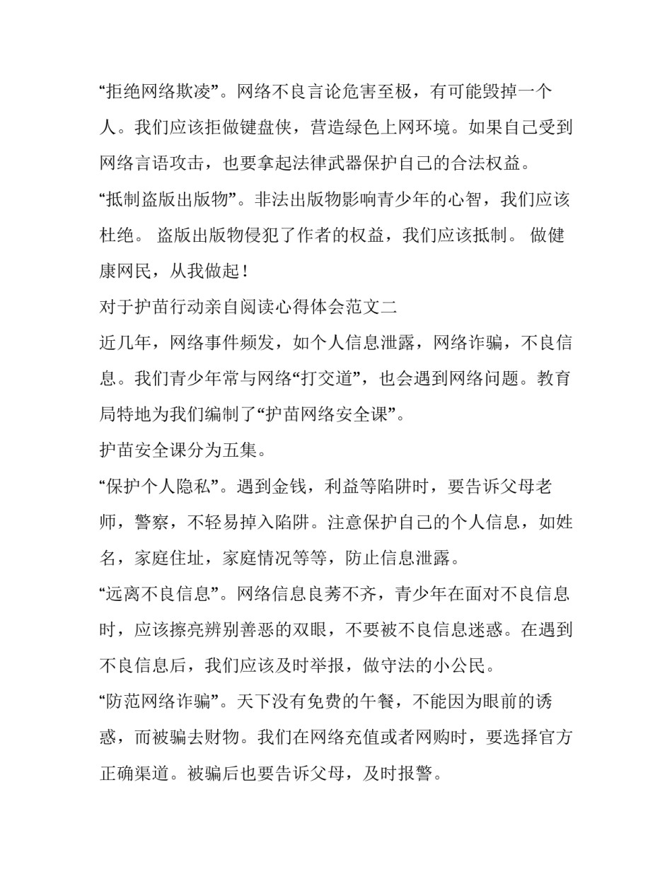 护苗行动亲自阅读心得体会范文 护苗行动读后感600字左右(2篇)_第2页