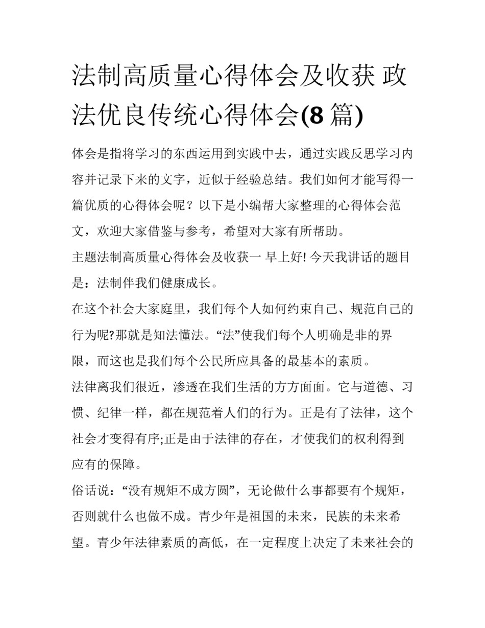 法制高质量心得体会及收获 政法优良传统心得体会(8篇)_第1页
