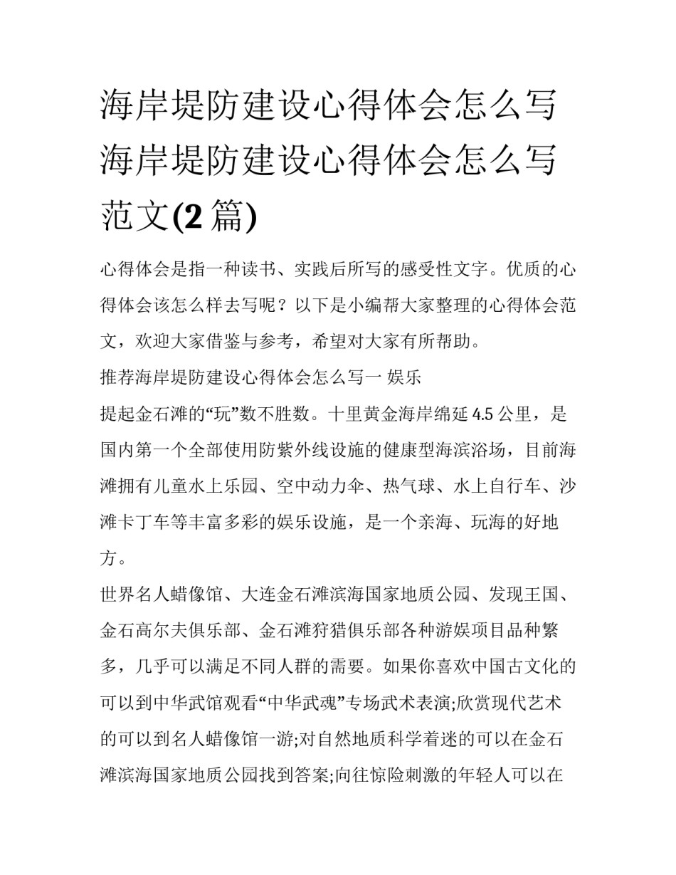 海岸堤防建设心得体会怎么写 海岸堤防建设心得体会怎么写范文(2篇)_第1页