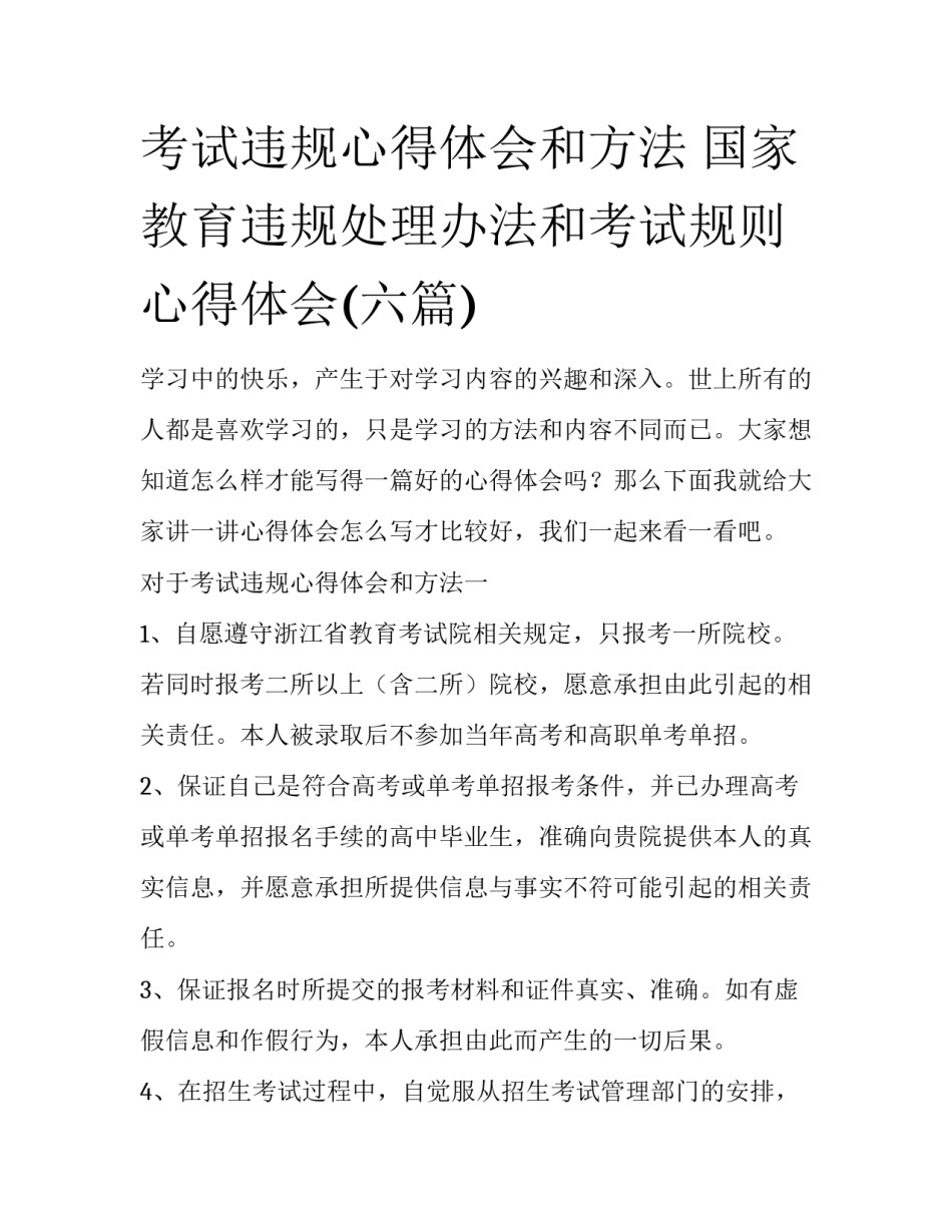 考试违规心得体会和方法 国家教育违规处理办法和考试规则心得体会(六篇)_第1页