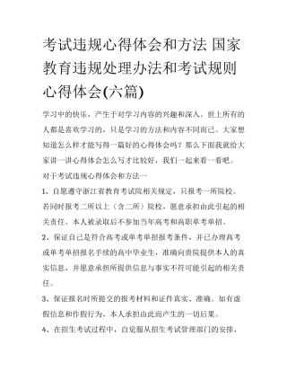 考试违规心得体会和方法 国家教育违规处理办法和考试规则心得体会(六篇)