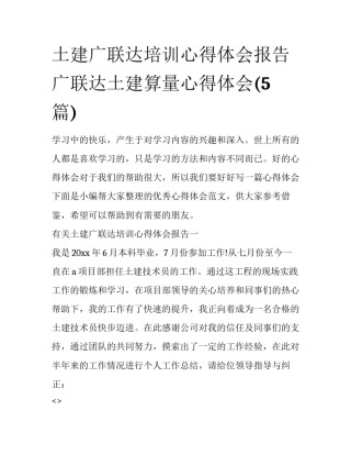 土建广联达培训心得体会报告 广联达土建算量心得体会(5篇)