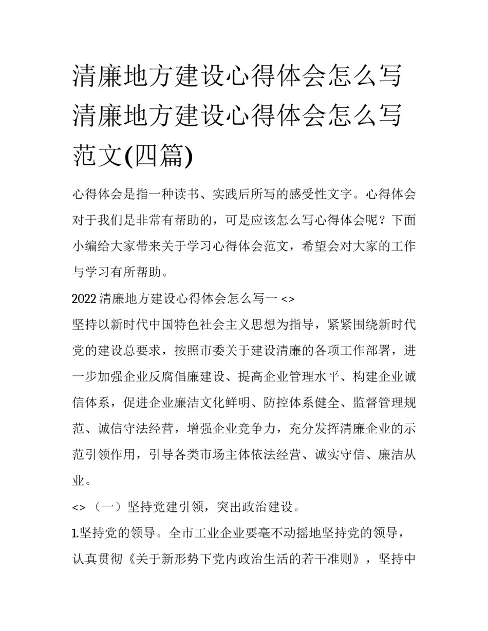 清廉地方建设心得体会怎么写 清廉地方建设心得体会怎么写范文(四篇)_第1页