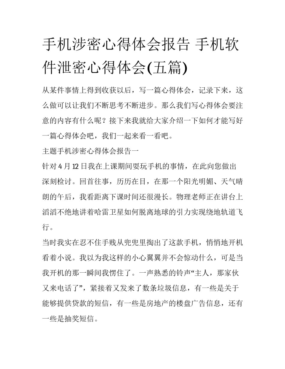 手机涉密心得体会报告 手机软件泄密心得体会(五篇)_第1页