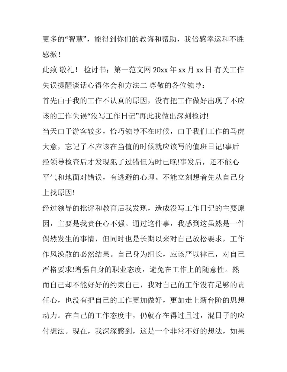 工作失误提醒谈话心得体会和方法 工作失误领导谈话(九篇)_第3页