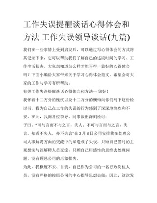 工作失误提醒谈话心得体会和方法 工作失误领导谈话(九篇)