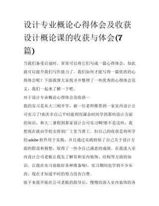 设计专业概论心得体会及收获 设计概论课的收获与体会(7篇)