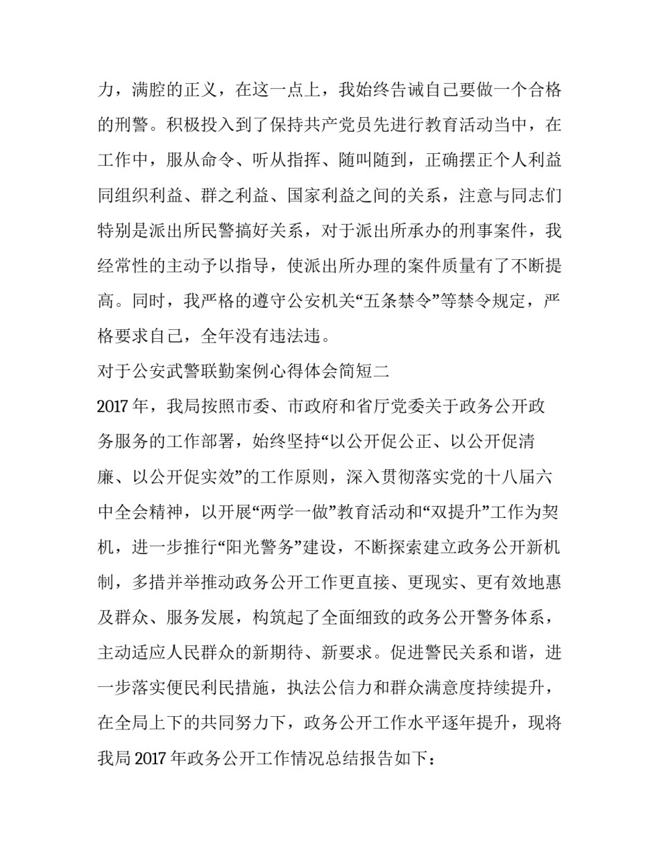 公安武警联勤案例心得体会简短 公安勤务心得体会(6篇)_第3页