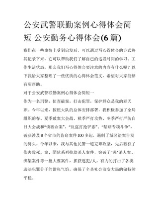 公安武警联勤案例心得体会简短 公安勤务心得体会(6篇)