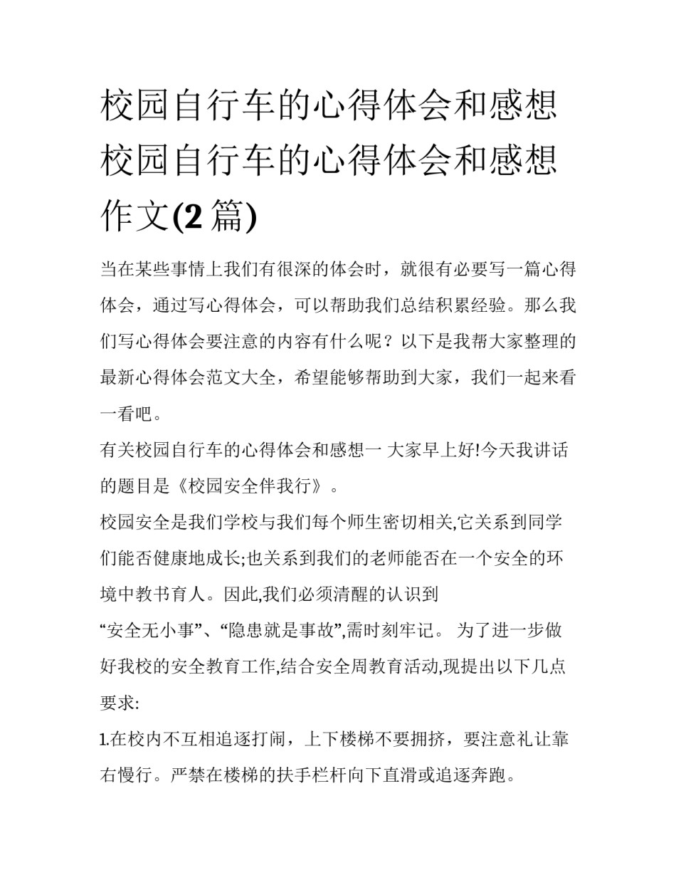 校园自行车的心得体会和感想 校园自行车的心得体会和感想作文(2篇)_第1页